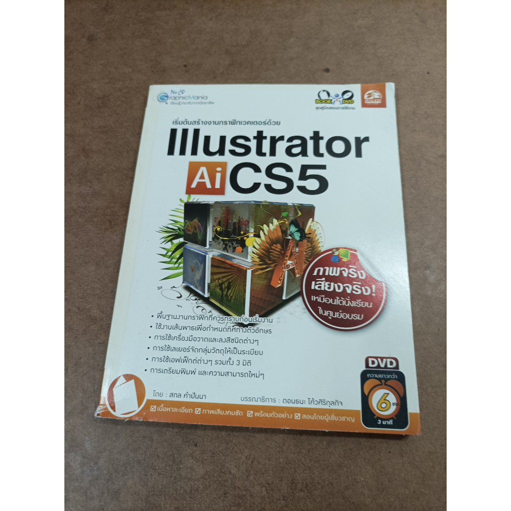 หนังสือ เริ่มต้นสร้างงานกราฟิกเวคเตอร์ด้วย Illustrator CS5 โดย สกล คำปันนา (ไม่มี DVD)