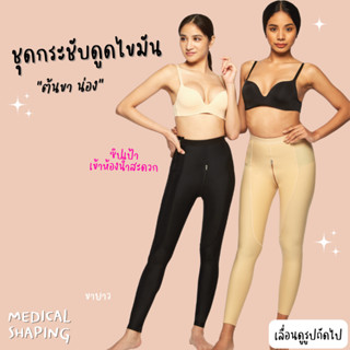 Medical shaping ชุดกระชับหลังดูดไขมัน ต้นขา เป้าซิป ขายาว เข้าห้องน้ำสะดวก กางเกงกระชับหลังดูดไขมัน