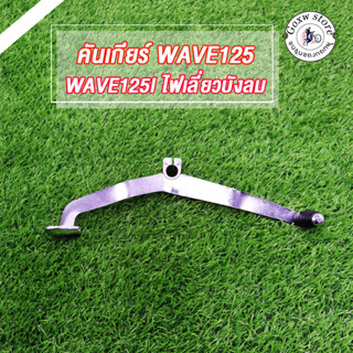 คันเกียร์(อย่างหนา) WAVE 125 คันเกียร์wave125 , wave125i ไฟเลี่ยวบังลม