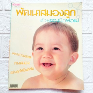 หนังสือ พัฒนาสมองลูกด้วยสองมือพ่อแม่ เพราะความฉลาดทางสมองสร้างลูกให้เป็นเลิศได้ สนพ.รักลูก พิมพ์สีทั้งเล่มจำนวน 144 หน้า