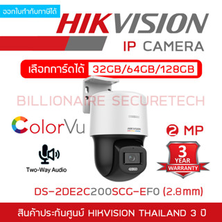 HIKVISION IP CAMERA 2 MP DS-2DE2C200SCG-E F0 (2.8mm.) ไม่ใช่กล้องwifi, มีไมค์และลำโพงในตัว, ภาพเป็นสีตลอด 24 ชม.