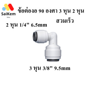 ข้อต่องอ 90 องศา 2หุน1/4"6.5mm  แปลง 3หุน 3/8"9.5mm อะไหล่เครื่องกรองน้ำ ข้อต่อเครื่องกรองน้ำ ขนาด 2 หุน 3 หุน