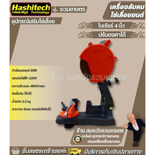 เครื่องลับคม 4 นิ้ว เครื่องลับโซ่ไฟฟ้า85W ฝนสะดวกสบาย ทนทาน มอเตอร์แรงที่สุด