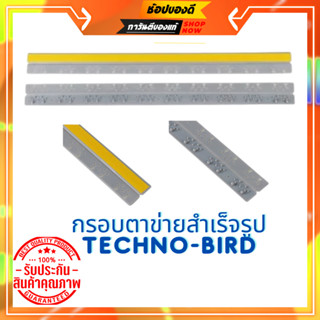 กรอบตาข่ายสำเร็จรูป 1กล่องมี 2ชิ้น TECHNO-BIRD ยึดเกาะติดแน่น และไม่ทำให้พื้นผิวเสียหาย ยึดเกาะติดแน่น