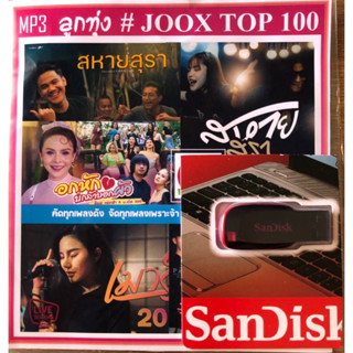 แฟลชไดร์USB🔛ระบบเสียงดังมาก-รวมลูกทุ่ง100เพลงตามปก