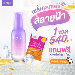 สั่งด่วน!!! โปรฯ 1 ขวด แถมฟรี!!! สบู่สครับโสม 1 ก้อน Kara Skin เซรั่มหน้าใส ฝ้ากระจางลงใน14วัน ของแท้100%