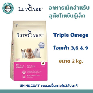 Luvcare เลิฟแคร์ อาหารสุนัขโต(พันธุ์เล็ก) สูตรโอเมก้า3ชนิด ขนาด 2 kg.