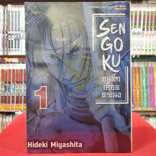 SENGOKU ขุนศึกเลือดทระนง เล่มที่ 1 หนังสือการ์ตูน มังงะ มือหนึ่ง 18/2/66