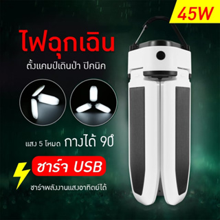 [ พร้อมส่ง ] หลอดไฟ LED หลอดไฟทรงใบพัด หลอดไฟพับเก็บได้ หลอดไฟประหยัดพลังงาน ไฟพกพา