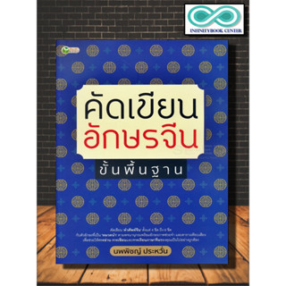 หนังสือ คัดเขียนอักษรจีน ขั้นพื้นฐาน : ภาษาจีน คำศัพท์ภาษาจีน ภาษาจีนสำหรับเด็ก ตัวอักษรภาษาจีน (Infinitybook Center)