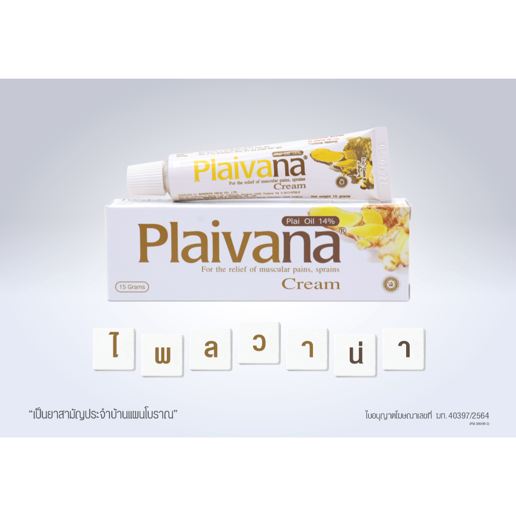 สามัญประจำบ้าน Plaivana Cream ไพลวาน่าครีม น้ำมันไพล 14% ขนาด 15/35/100 กรัม