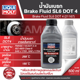 LIQUI MOLY น้ำมันเบรค Brake Fluid SL6 DOT 4 น้ำมันเบรคเกรดสังเคราะห์ ป้องกันการก่อตัวของฟองอากาศ ขนาด 500 ml