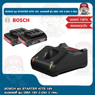 BOSCH ชุด STARTER KITS 18V. แบตเตอรี่ รุ่น GBA 18V 2.0Ah 2 ก้อน พร้อมแท่นชาร์จ GAL 18V-40 ของแท้ 100%