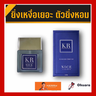 KR Handsome Perfume Nice เคอาร์ น้ำหอมผู้ชาย กลิ่นไนซ์ (1ขวด 50ml) น้ำหอมกลิ่นดึงดูด ติดทน น้ำหอมฟีโรโมน น้ำหอม