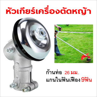 หัวเกียร์เครื่องตัดหญ้า หัวเกียร์ตัดหญ้า รุ่น NB411/GX35/RBC411/CG328/เครื่องยี่ห้อจีนทุกรุ่น (26 มิล 9 ฟัน)