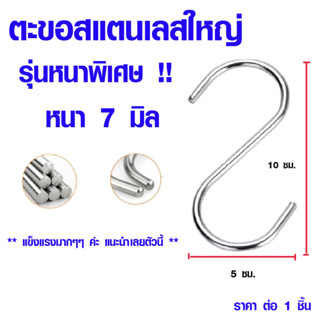 ตะขอ ตะขอตัวเอส รุ่นหนาพิเศษ7มม.หนามาก ตะขอตัวsใหญ่ ตะขอแหลม ตะขอแขวน ตะขอเกี่ยว ตะขอเหล็ก ตะขอใหญ่ ตะขอสแตนเลส ตะขอs TF