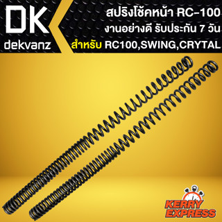 สปริงโช้คหน้าเดิม สปริงโช๊คหน้า สำหรับ RC-100,RC-80,SWING,CRYSTAL สปริงโช๊คหน้าอย่างดี งานเกรด AAA รับประกัน 7 วัน