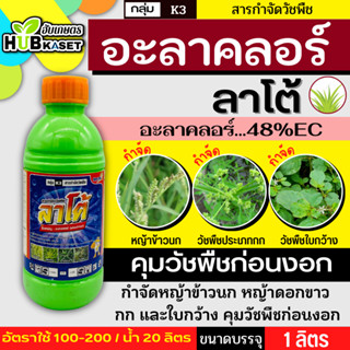 ลาโต้ 1ลิตร (อะลาคลอร์48%EC) คุมวัชพืชในแปลงผัก