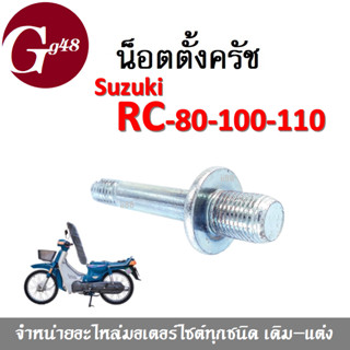 น๊อตตั้งครัช RC80/ RC100/ RC110/ Crystal น็อตตั้งครัช rc80 สินค้าใส่แทนอะไหล่เดิมได้ สินค้าทำจากอลูกมิเนียมอย่างดี