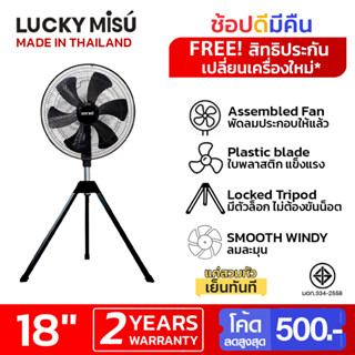 Lucky Misu พัดลมสามขา ลัคกี้มิตซู อุตสาหกรรม ใบพลาสติก 18 นิ้ว สีดำ สีเทา_101