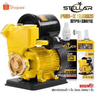 STELLAR ปั๊มน้ำออโต้ PRO-X Series 750W รุ่นใหม่ STPS-180TG ปั๊มน้ำ ปั๊มน้ำอัตโนมัติ ปั๊มเปลือย ปั๊มน้ำบ้าน ปั้มน้ำแรงดัน