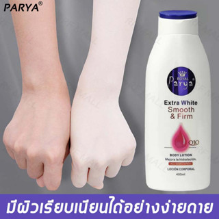 🔥มีสต๊อกในไทย🔥Parya ครีมเร่งผิวขาว ครีมทาผิวขาว 400ml ไวท์เทนนิ่งอย่างเร็ว สดชื่นและให้ความชุ่มชื้นดูดซึมได้ง่าย