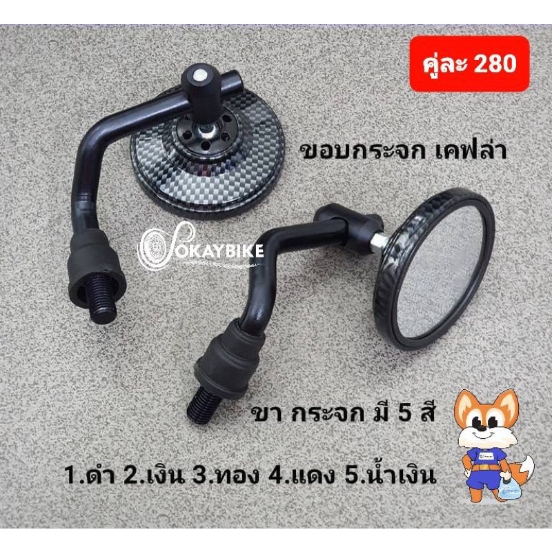 กระจกรถมอเตอร์ไซค์ ลายเคฟค่า กระจกทรงกลม ขาอลูมิเนียม กระจกมองข้าง (5185 A5K)