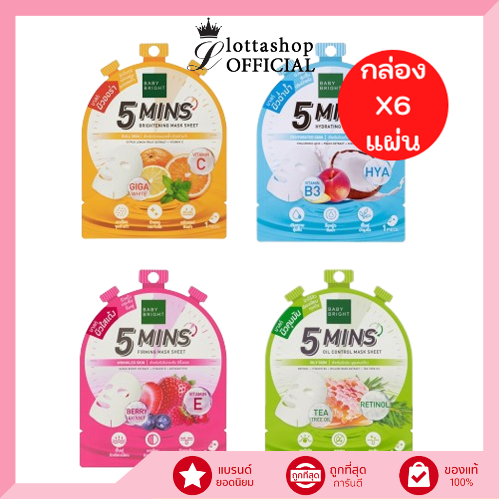 (1ซอง) Baby Bright 5 Mins Mask Sheet มี 4 สูตร