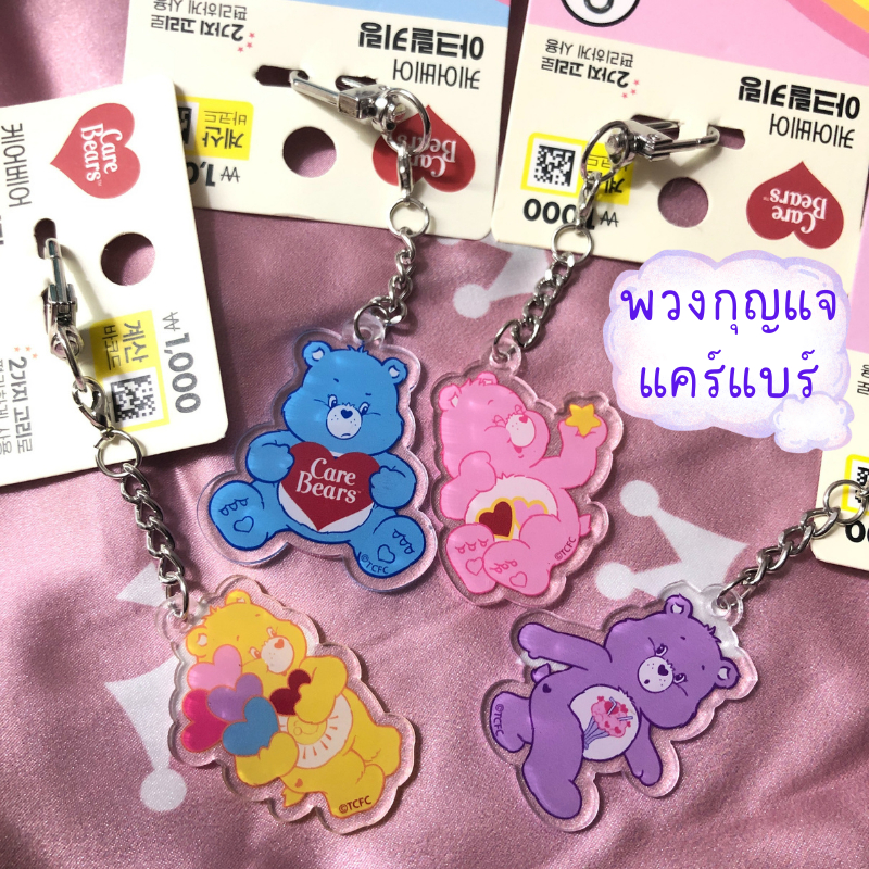 พวงกุญแจแคร์แบร์ โหมดสองปุ่ม carebearsน่ารักสไตล์เกาหลี