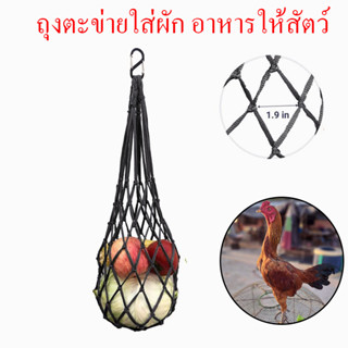 ถุงตะข่ายใส่ผัก ถุงตะข่ายใส่ผักให้ไก่ เป็ด ห่าน ถุงใส่ผักให้ไก่ ไก่ชน ไก่แย่งกันกิน การต่อสู้ตามธรรมชาติของไก่