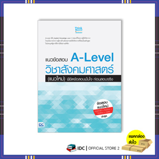 หนังสือ แนวข้อสอบ A-Level วิชาสังคมศาสตร์ (แนวใหม่) พิชิตข้อสอบมั่นใจ ก่อนสอบจริง 8859099307710