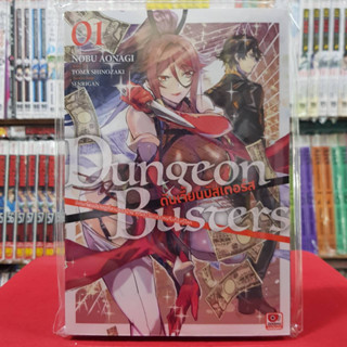 Dungeon Busters ดันเจี้ยนบัสเตอร์ส เล่มที่ 1 หนังสือการ์ตูน มังงะ มือหนึ่ง เซนชู