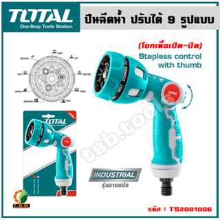 Total ปืนฉีดน้ำ ปรับได้ 9 รูปแบบ รุ่น THWSG6091 ( Plastic Trigger Nozzle ) หัวฉีดน้ำ หัวรดน้ำ หัวฝักบัว