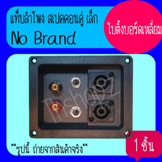 12. แท็ปลำโพง ไบติ้งบอร์ดเหลี่ยม สเปคคอร์นคู่ (เล็ก)  แท็ป ลำโพงใช้กับลำโพง