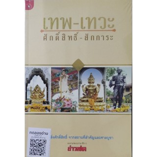 หนังสือ เทพ - เทวะ ศักดิ์สิทธิ์ - สักการะ