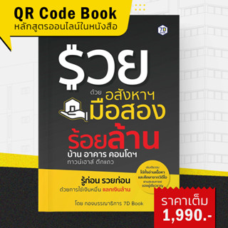 QR Code Book รวยด้วยอสังหาฯ มือสอง ร้อยล้าน บ้าน อาคาร คอนโดฯ ทาวน์เฮาส์ ตึกแถว