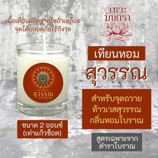 เทียนหอมสุวรรณ PJ-39 สำหรับบูชาท้าวเวสสุวรรณ เสริมดวงปกป้องคุ้มครอง