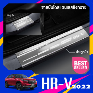 HONDA HRV eHEV 2022 up ชายบันไดสแตนเลส HONDA HR V แผงครอบ กันรอย (4ชิ้น) ของแต่ง ชุดแต่ง ชุดตกแต่งรถยนต์