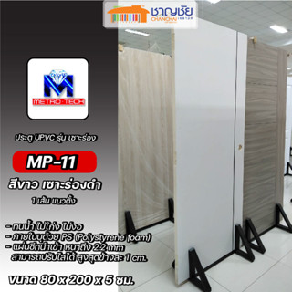 [🔥ส่งฟรี] METRO TECH ประตู UPVC รุ่นเซาะร่อง MP-11 สีขาวร่องดำ ขนาด 80x200 ซม. (ไม่เจาะ)