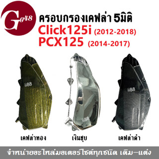 ครอบกรอง กรองอากาศ เคฟล่า5มิติ Click125iปี2012-2018, ครอบกรอง PCX150ปี2014-2017 ครอบกรองอากาศ คลิ๊ก125ไอ พีซีเอ็กซ์125