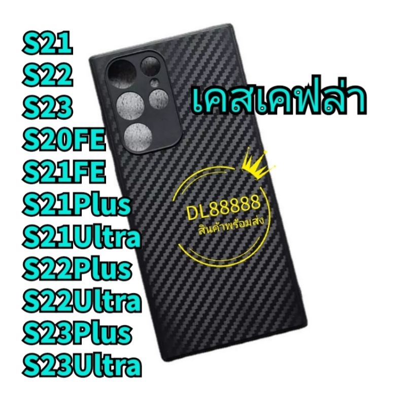 เคสเคฟล่า For Galaxy S23 Ultra S22 Ultra S21 FE S20 FE S24 Ultra S25 Ultra S26 Ultra S26 Plus S23 S24 S25 S26 Plus