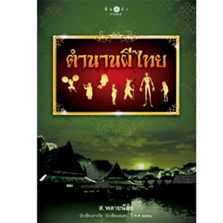 สถาพรบุ๊คส์ หนังสือ สารคดี ตำนานผีไทย โดย ส.พลายน้อย