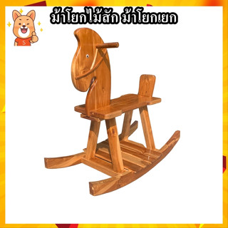ม้าโยก ม้าโยกเยก เก้าอี้โยก รับน้ำหนักได้ถึง 80 กก