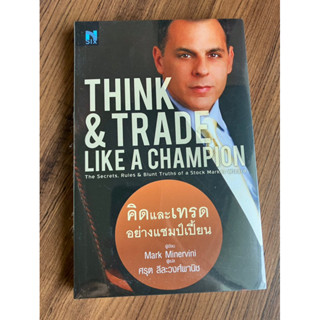 ✅มือหนึ่ง พร้อมส่ง✅ คิดและเทรดอย่างแชมป์เปี้ยน (Think &amp; Trade Like A Champion) โดย มาร์ค มิเนอร์วินี (Mark Minervini)