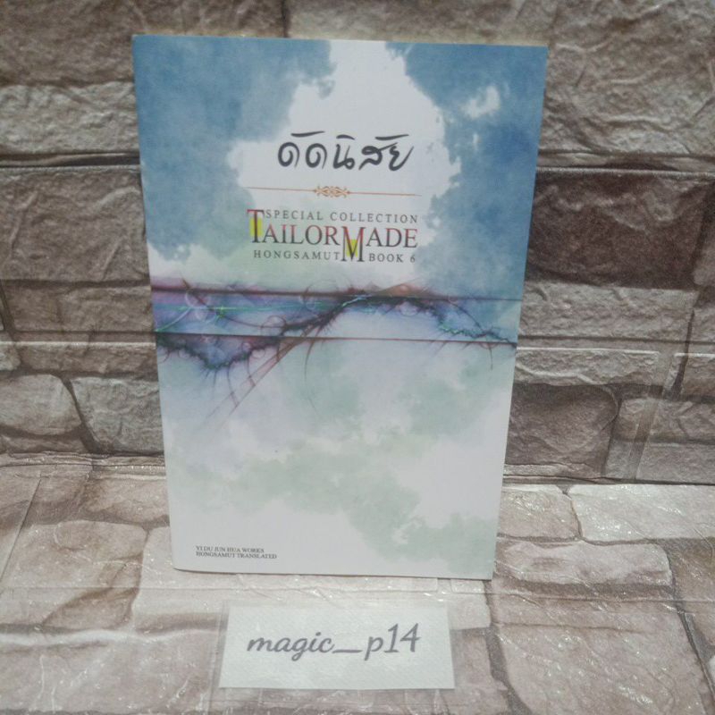 TM TAILOR MADE ดัดนิสัยของสนพ.ห้องสมุด ขนาดเล่มบางๆ