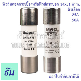 Miro Bogenfuse ลูกฟิวส์หลอดกระเบื้อง หรือ ฟิวส์กระบอก 14x51mm RO16  500V 100kA ตัวเลือก  25A (Bogenfuse) 50A (Miro)ฟิวส์ ลูกฟิวส์ ข้องแท้ ธันไฟฟ้า