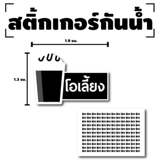 สติ้กเกอร์กันน้้ำ Sticker สำหรับติดแก้ว สติกเกอร์โอเลี้ยง (ขนาด 1.9x1.3cm) (โอเลี้ยง) 1 แผ่นได้ 132 ดวง [รหัส F-07]