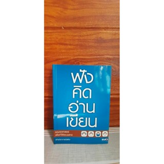 หนังสือฟัง คิด อ่าน เขียน