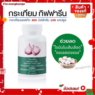 [ส่งฟรี] กระเทียม กระเทียมสกัด กิฟฟารีน การ์ลิซีน Garlicine ล้างหลอดเลือด ลดไขมัน เสริมภูมิคุ้มกัน ขนาด 100 แคปซูล