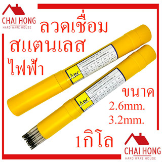 ลวดเชื่อมไฟฟ้าสแตนเลส ARCTECH (308L-16) ขนาด (2.6mm.x350mm) (3.2mm.x350mm.) บรรจุ1กิโล ลวดเชื่อม ลวดเชื่อมสแตนเลส